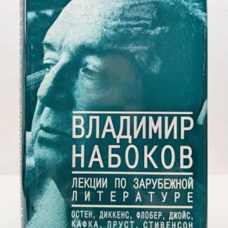 Лекции по зарубежной литературе: Остен, Диккенс, Флобер, Джойс, Кафка, Пруст, Стивенсон