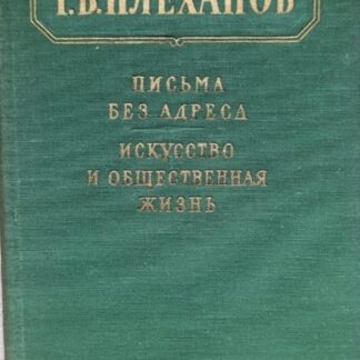 Письма без адреса. Искусство и общественная жизнь.
