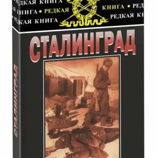 Сталинград. К 60-летию сражения на Волге