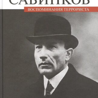 Воспоминания террориста
