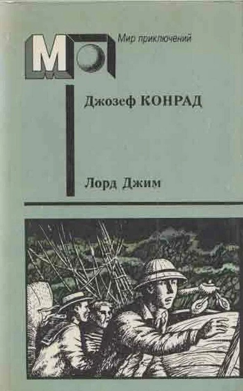 Лорд Джим