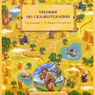 Тренинг по сказкотерапии