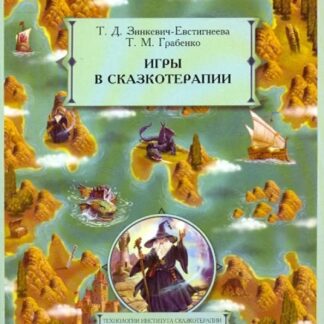 Игры в сказкотерапии
