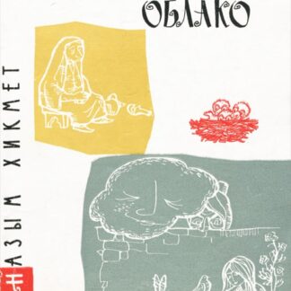 Влюбленное облако. Сказки и миниатюры