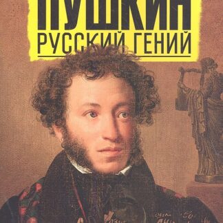 Пушкин. Русский гений