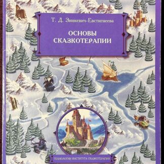 Основы сказкотерапии