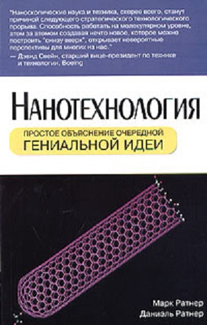 Нанотехнология. Простое объяснение очередной гениальной идеи