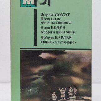Проклятие могилы викинга. Керри в дни войны. Тайна Альтамаре. Сборник.