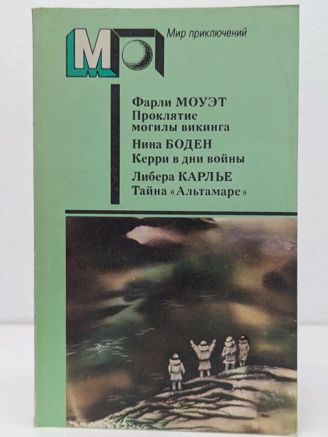 Проклятие могилы викинга. Керри в дни войны. Тайна Альтамаре. Сборник.