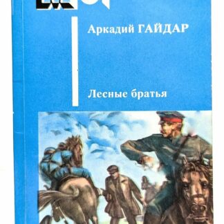 Лесные братья. Ранние приключенческие повести