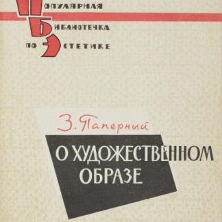 О художественном образе