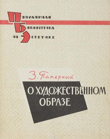 О художественном образе
