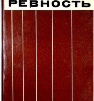 Патологическая ревность. Структура, систематика, течение