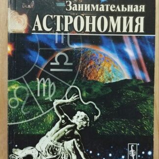 Занимательная астрономия