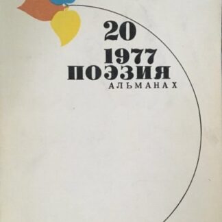 Поэзия. Альманах. Выпуск 20