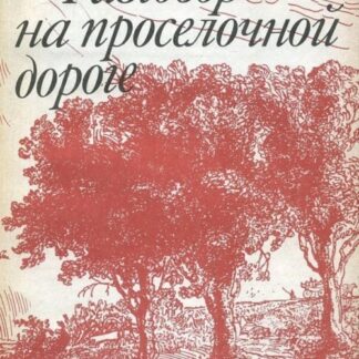 Разговор на проселочной дороге. Избранные статьи позднего периода творчества.