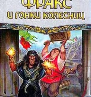 Фракс и гонки колесниц