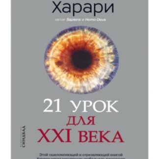 21 урок для XXI века