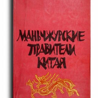 Маньчжурские правители Китая