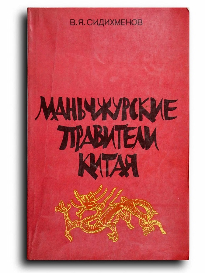 Маньчжурские правители Китая