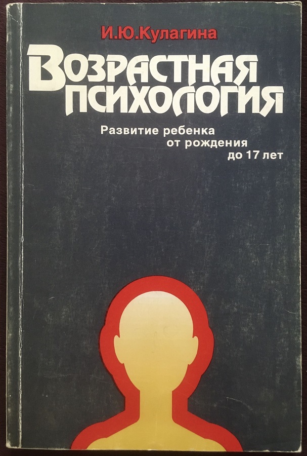 Возрастная психология. Развитие ребенка от рождения до 17 лет
