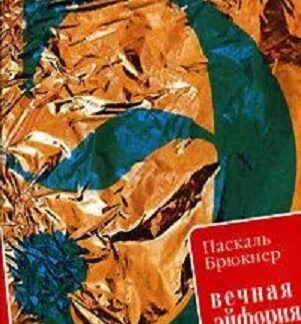 Вечная эйфория. Эссе о принудительном счастье