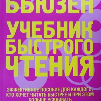 Учебник быстрого чтения. Эффективное пособие для каждого, кто хочет читать быстрее и при этом больше усваивать.