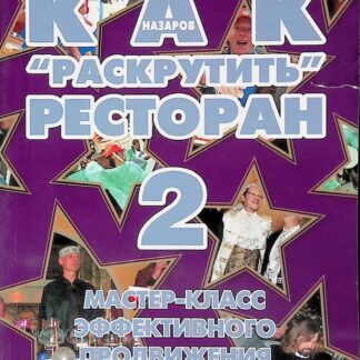Как "раскрутить" ресторан 2. Мастер-класс эффективного продвижения