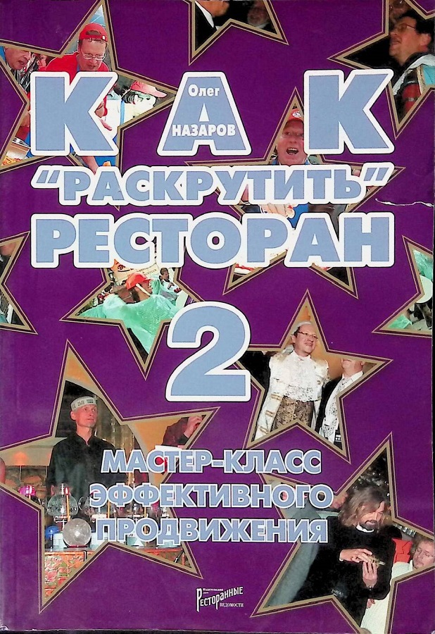 Как "раскрутить" ресторан 2. Мастер-класс эффективного продвижения