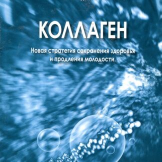 Коллаген. Новая стратегия сохранения здоровья и продления молодости