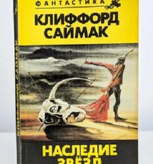 Наследие звезд