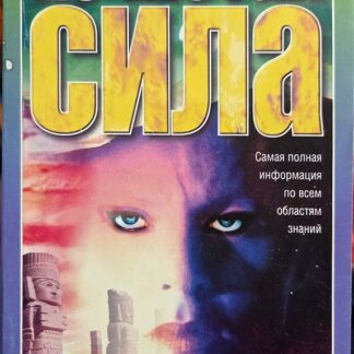 Нечистая сила. Самая полная информация по всем областям знаний