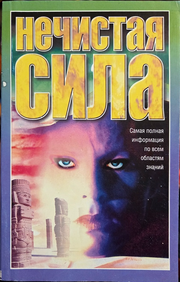 Нечистая сила. Самая полная информация по всем областям знаний