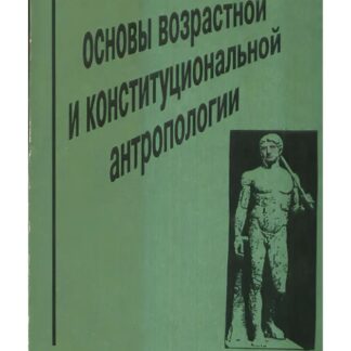 Основы возрастной и конституциональной антропологии