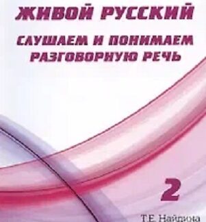Живой русский. Слушаем и понимаем разговорную речь. Выпуск 2 (+диск)