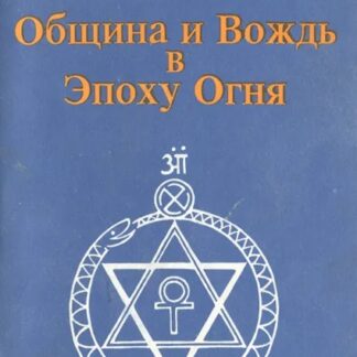 Община и Вождь в Эпоху Огня
