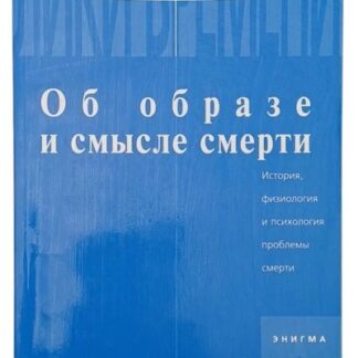 Об образе и смысле смерти. История, физиология и психология проблемы смерти