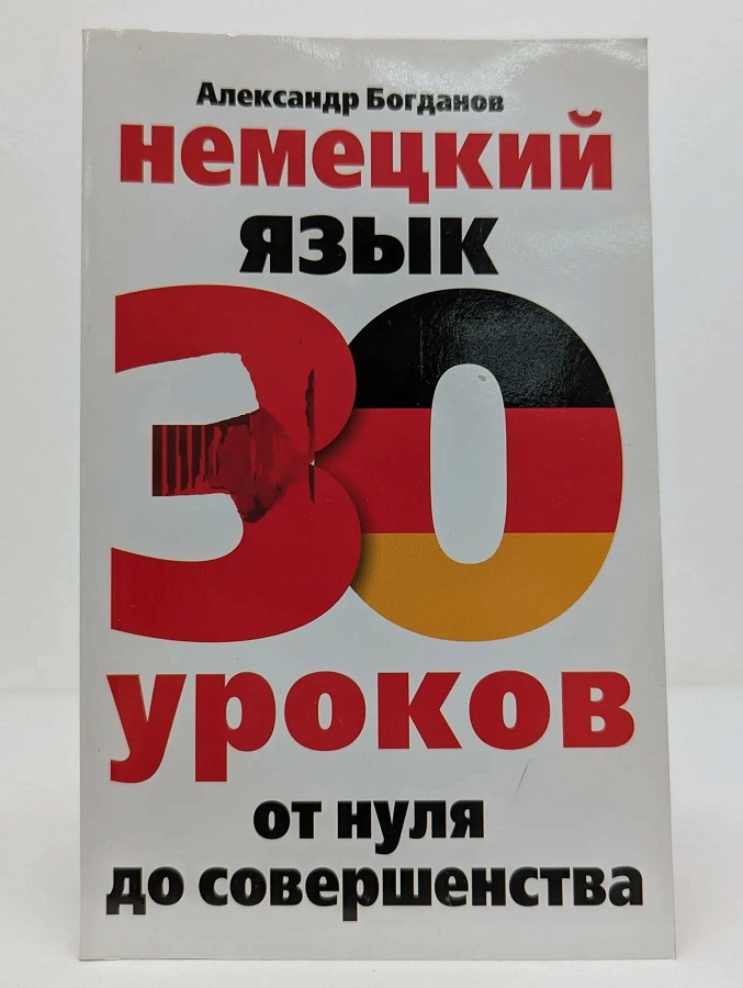 Немецкий язык. 30 уроков. От нуля до совершенства