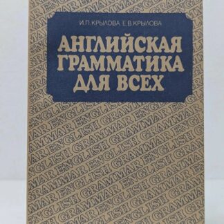 Английская грамматика для всех