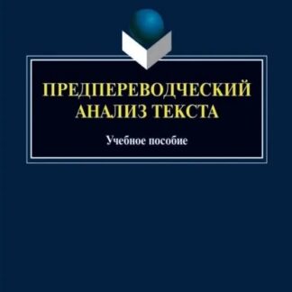 Предпереводческий анализ текста. Учебное пособие