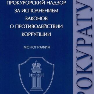 Прокурорский надзор за исполнением законов о противодействии коррупции. Монография