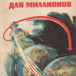 Теория относительности для миллионов