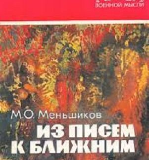Из писем к ближним