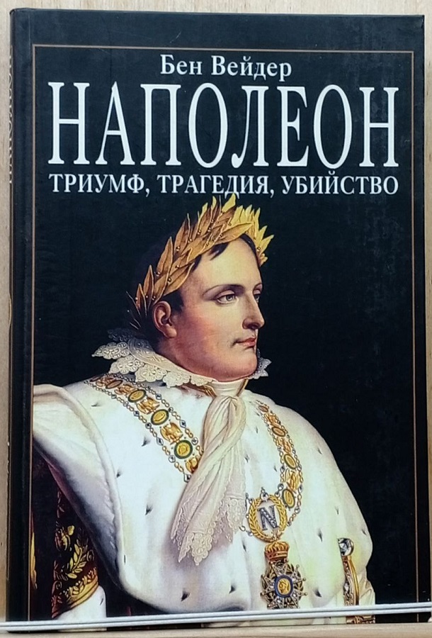 Наполеон. Триумф, трагедия, убийство