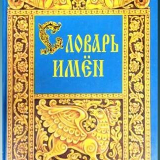 Словарь имен
