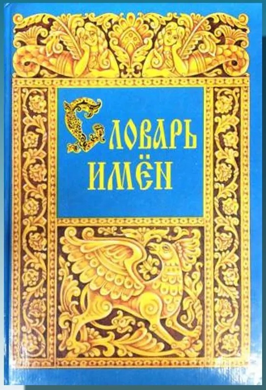 Словарь имен
