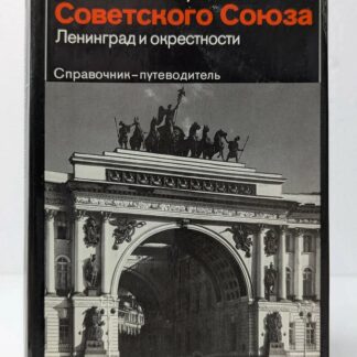 Памятники искусства Советского Союза. Ленинград и окрестности. Справочник-путеводитель