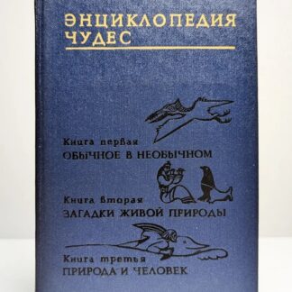 Энциклопедия чудес (трилогия в одном томе: Книга первая — Обычное в необычном, Книга вторая — Загадки живой природы, Книга третья — Природа и человек)