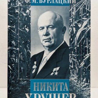 Никита Хрущев