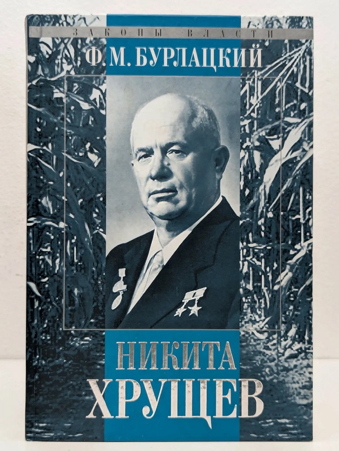 Никита Хрущев